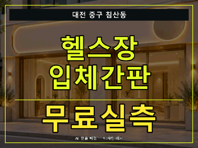 대전 중구 침산동 헬스장 입체간판 무료실측 안내 썸네일 · AI 연출 배경