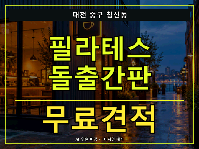 대전 중구 침산동 필라테스 돌출간판 무료견적 안내 썸네일 · AI 연출 배경