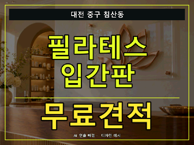 대전 중구 침산동 필라테스 입간판 무료견적 안내 썸네일 · AI 연출 배경