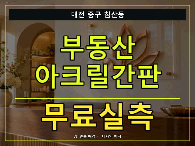 대전 중구 침산동 부동산 아크릴간판 무료실측 안내 썸네일 · AI 연출 배경