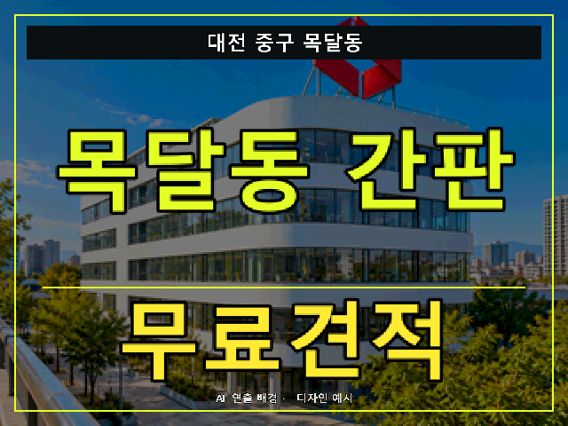 대전 중구 목달동 간판 제작 무료견적 안내 썸네일 · AI 연출 배경