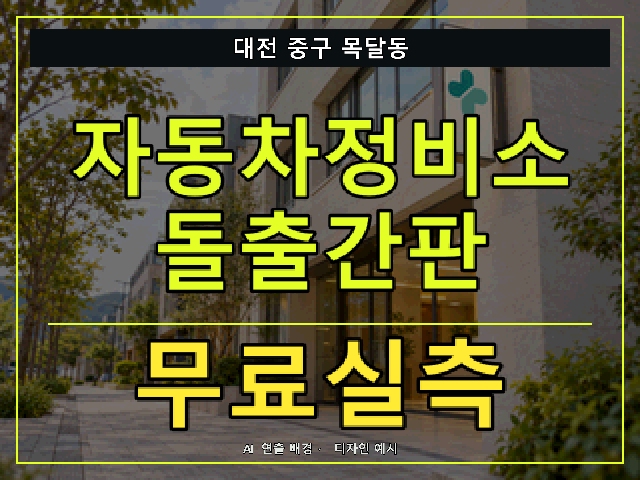 대전 중구 목달동 자동차정비소 돌출간판 무료실측 안내 썸네일 · AI 연출 배경