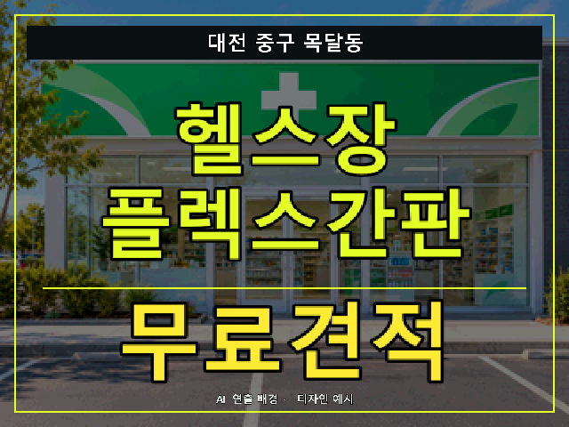 대전 중구 목달동 헬스장 플렉스간판 무료견적 안내 썸네일 · AI 연출 배경