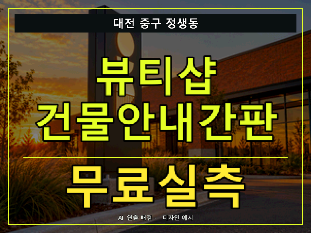 대전 중구 정생동 뷰티샵 건물안내간판 무료실측 안내 썸네일 · AI 연출 배경