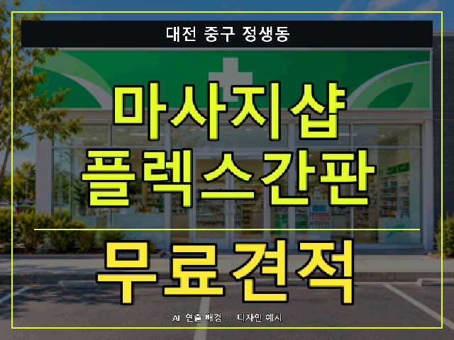 대전 중구 정생동 마사지샵 플렉스간판 무료견적 안내 썸네일 · AI 연출 배경