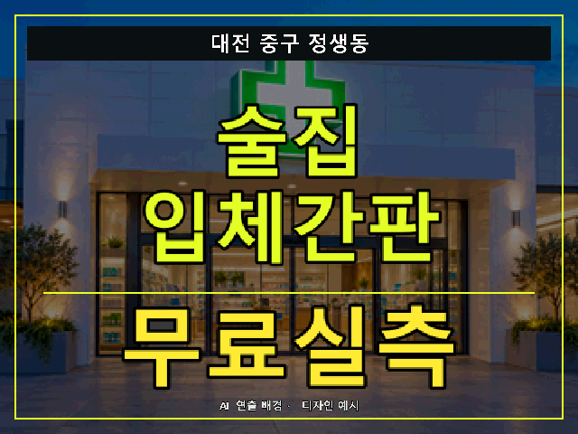 대전 중구 정생동 술집 입체간판 무료실측 안내 썸네일 · AI 연출 배경