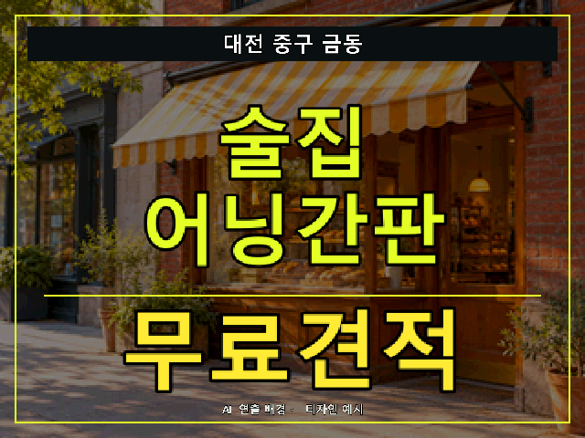 대전 중구 금동 술집 어닝간판 무료견적 안내 썸네일 · AI 연출 배경
