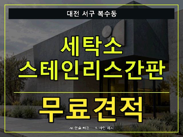 대전 서구 복수동 세탁소 스테인리스간판 무료견적 안내 썸네일 · AI 연출 배경
