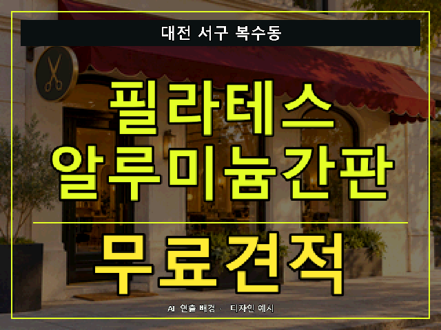 대전 서구 복수동 필라테스 알루미늄간판 무료견적 안내 썸네일 · AI 연출 배경