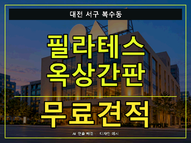 대전 서구 복수동 필라테스 옥상간판 무료견적 안내 썸네일 · AI 연출 배경