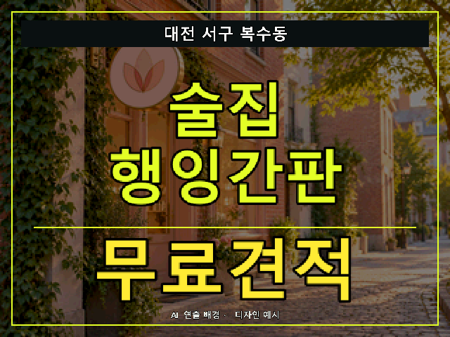 대전 서구 복수동 술집 행잉간판 무료견적 안내 썸네일 · AI 연출 배경
