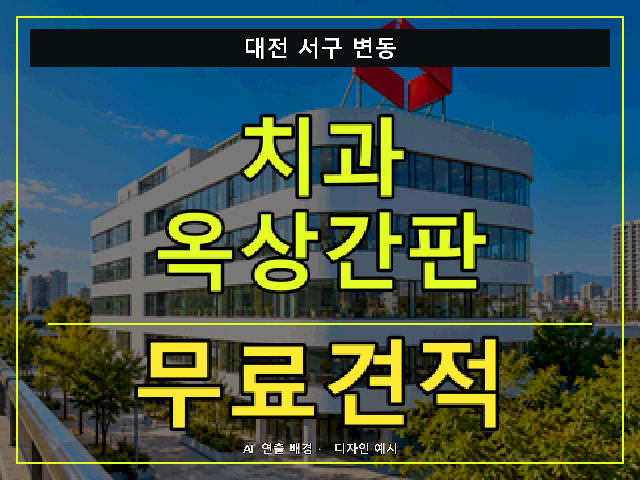 대전 서구 변동 치과 옥상간판 무료견적 안내 썸네일 · AI 연출 배경