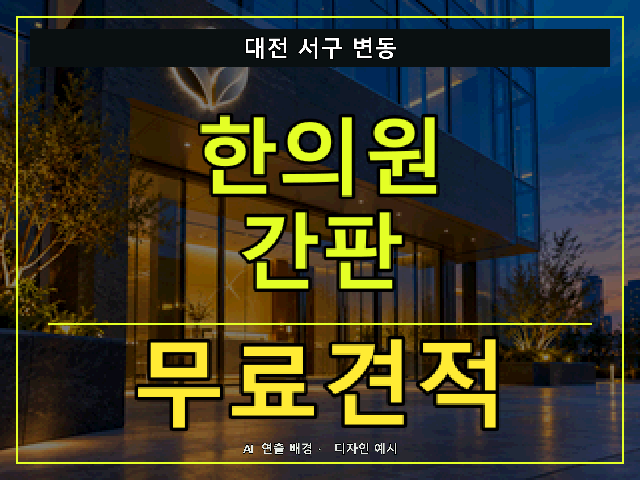 대전 서구 변동 한의원 간판 무료견적 안내 썸네일 · AI 연출 배경