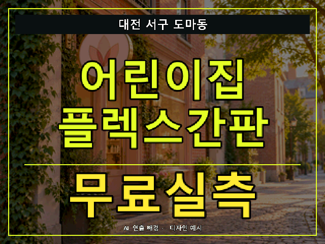 대전 서구 도마동 어린이집 플렉스간판 무료실측 안내 썸네일 · AI 연출 배경