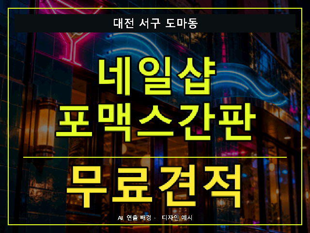대전 서구 도마동 네일샵 포맥스간판 무료견적 안내 썸네일 · AI 연출 배경