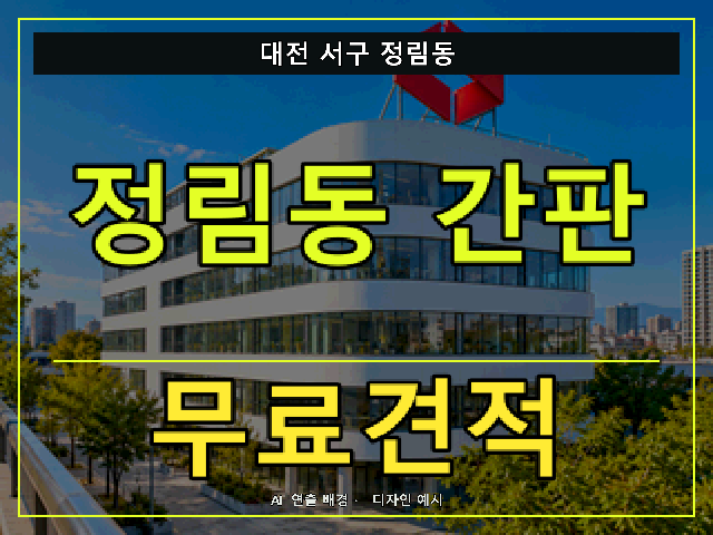 대전 서구 정림동 간판 제작 무료견적 안내 썸네일 · AI 연출 배경