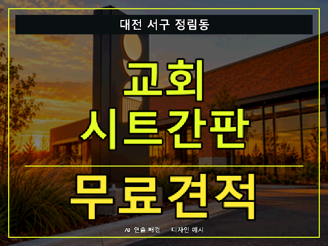 대전 서구 정림동 교회 시트간판 무료견적 안내 썸네일 · AI 연출 배경