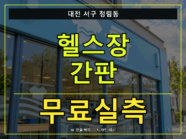 대전 서구 정림동 헬스장 간판 무료실측 안내 썸네일 · AI 연출 배경