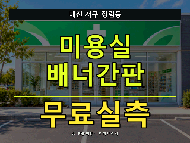 대전 서구 정림동 미용실 배너간판 무료실측 안내 썸네일 · AI 연출 배경