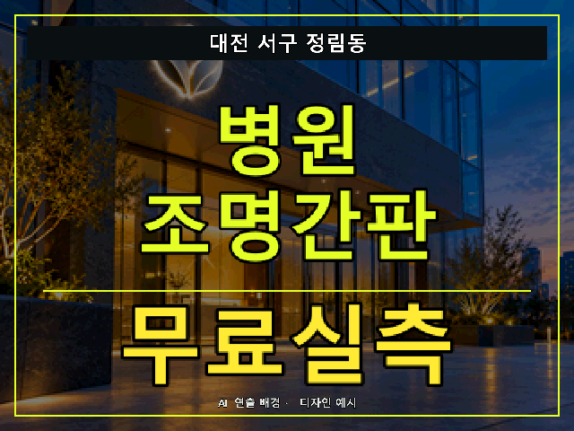 대전 서구 정림동 병원 조명간판 무료실측 안내 썸네일 · AI 연출 배경