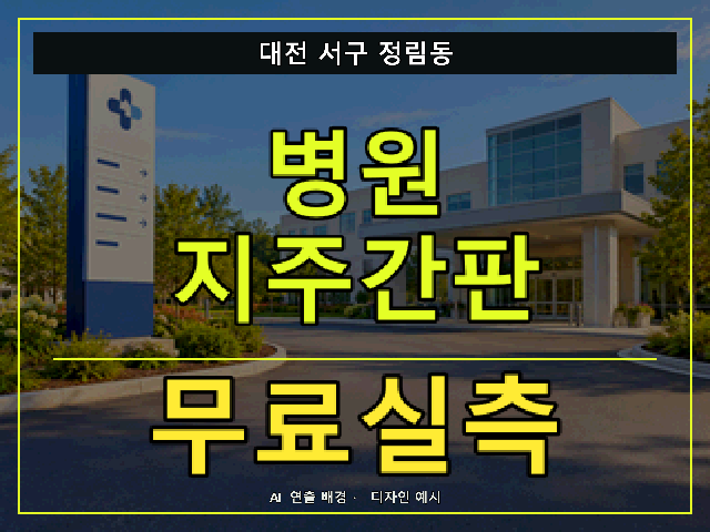 대전 서구 정림동 병원 지주간판 무료실측 안내 썸네일 · AI 연출 배경