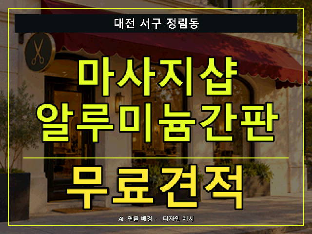 대전 서구 정림동 마사지샵 알루미늄간판 무료견적 안내 썸네일 · AI 연출 배경