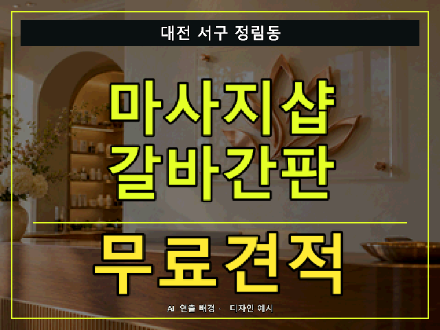 대전 서구 정림동 마사지샵 갈바간판 무료견적 안내 썸네일 · AI 연출 배경