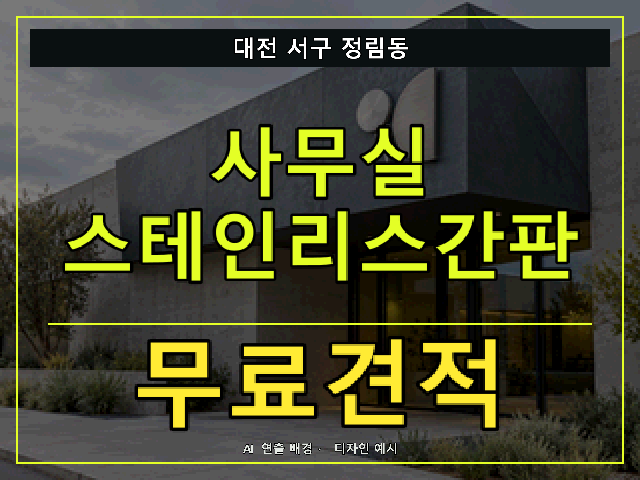 대전 서구 정림동 사무실 스테인리스간판 무료견적 안내 썸네일 · AI 연출 배경