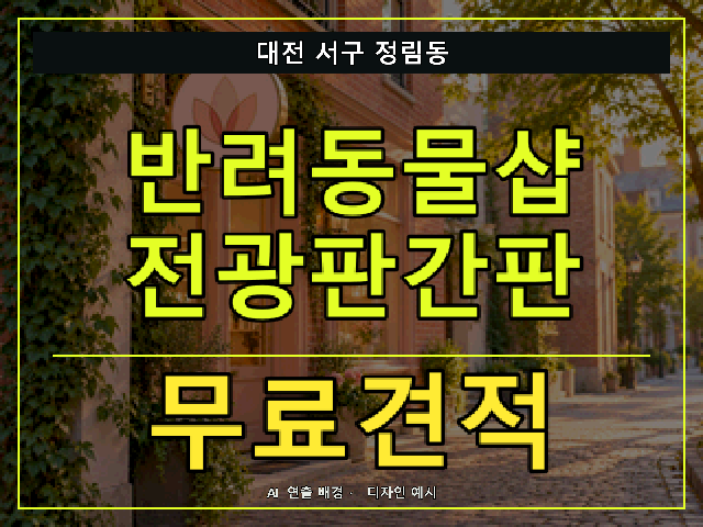 대전 서구 정림동 반려동물샵 전광판간판 무료견적 안내 썸네일 · AI 연출 배경