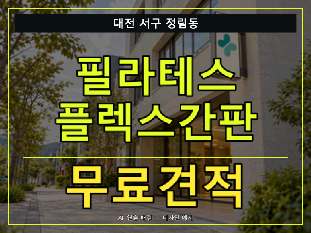 대전 서구 정림동 필라테스 플렉스간판 무료견적 안내 썸네일 · AI 연출 배경