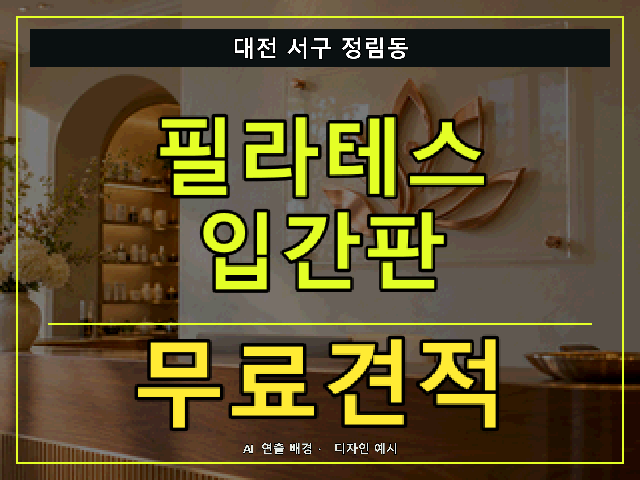 대전 서구 정림동 필라테스 입간판 무료견적 안내 썸네일 · AI 연출 배경