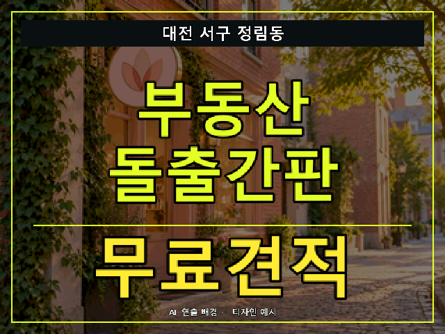 대전 서구 정림동 부동산 돌출간판 무료견적 안내 썸네일 · AI 연출 배경