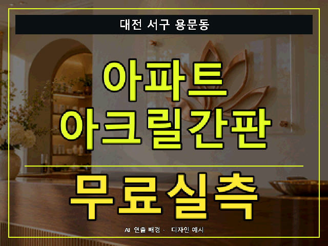 대전 서구 용문동 아파트 아크릴간판 무료실측 안내 썸네일 · AI 연출 배경
