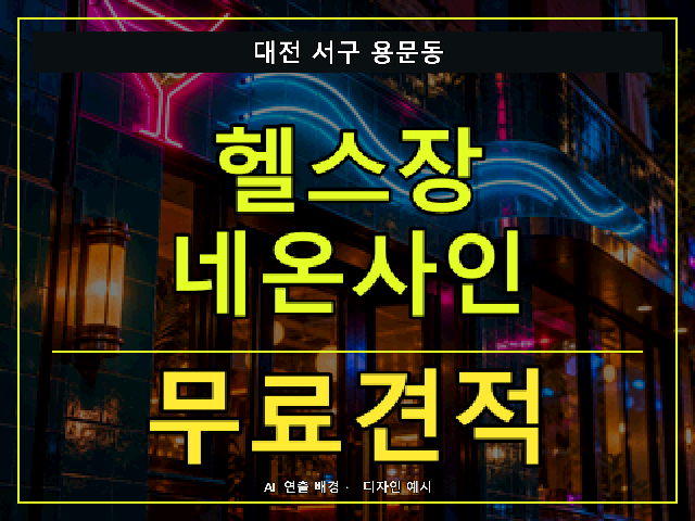 대전 서구 용문동 헬스장 네온사인 무료견적 안내 썸네일 · AI 연출 배경