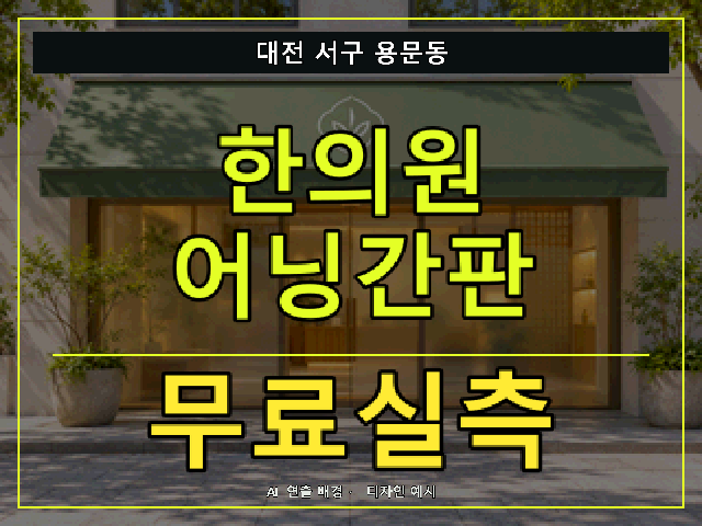 대전 서구 용문동 한의원 어닝간판 무료실측 안내 썸네일 · AI 연출 배경