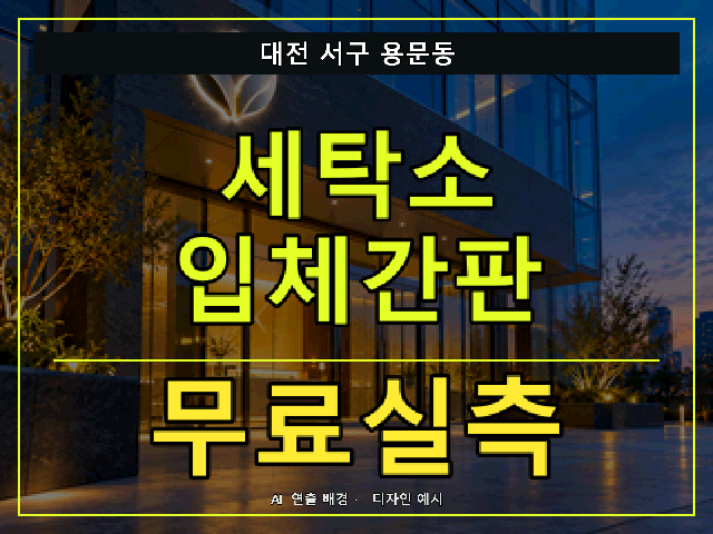 대전 서구 용문동 세탁소 입체간판 무료실측 안내 썸네일 · AI 연출 배경
