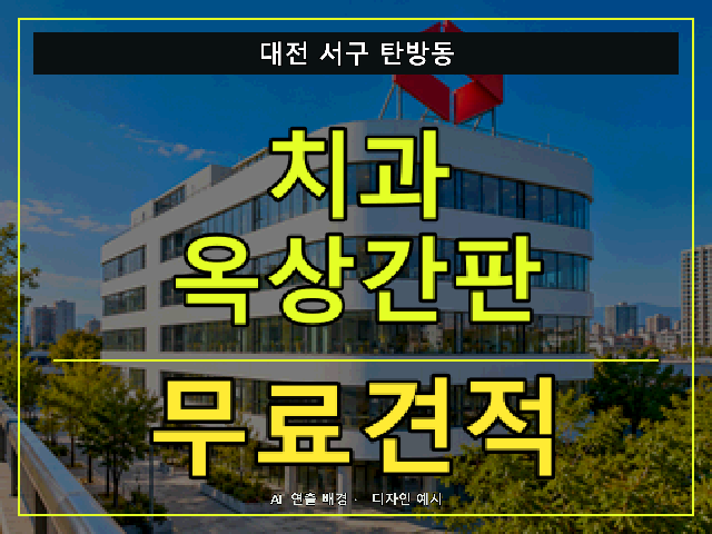 대전 서구 탄방동 치과 옥상간판 무료견적 안내 썸네일 · AI 연출 배경