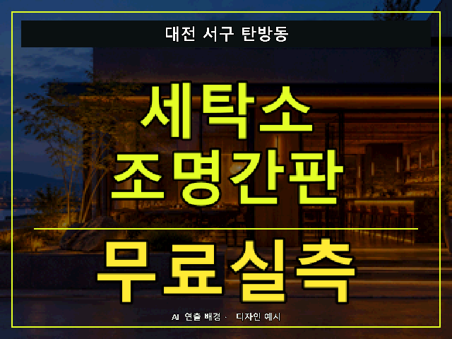 대전 서구 탄방동 세탁소 조명간판 무료실측 안내 썸네일 · AI 연출 배경