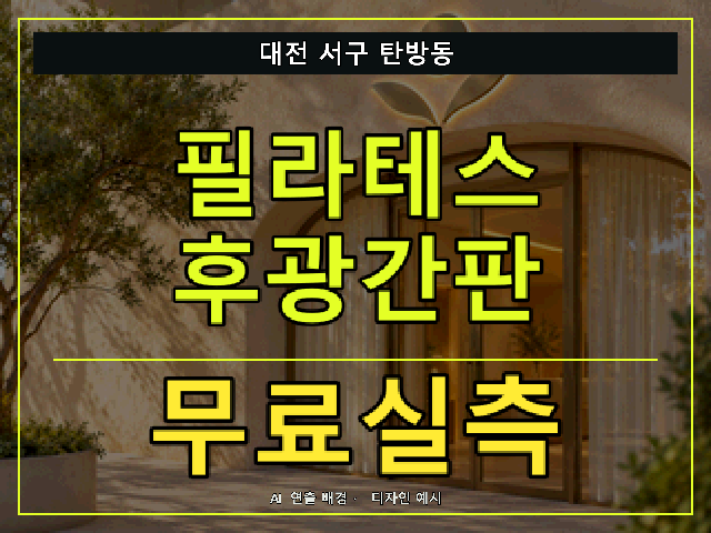 대전 서구 탄방동 필라테스 후광간판 무료실측 안내 썸네일 · AI 연출 배경