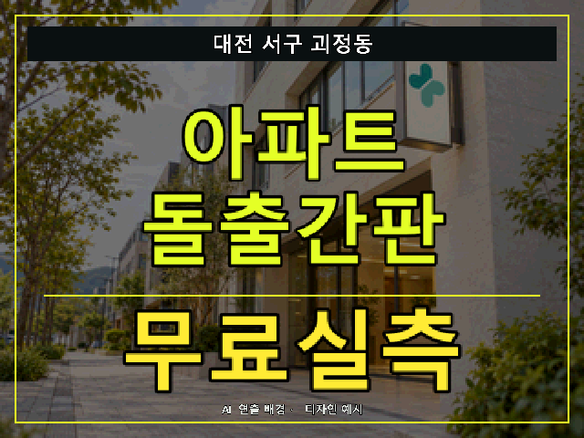 대전 서구 괴정동 아파트 돌출간판 무료실측 안내 썸네일 · AI 연출 배경