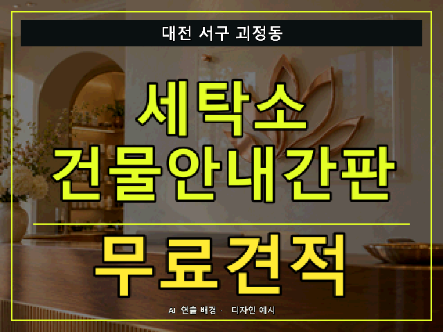 대전 서구 괴정동 세탁소 건물안내간판 무료견적 안내 썸네일 · AI 연출 배경