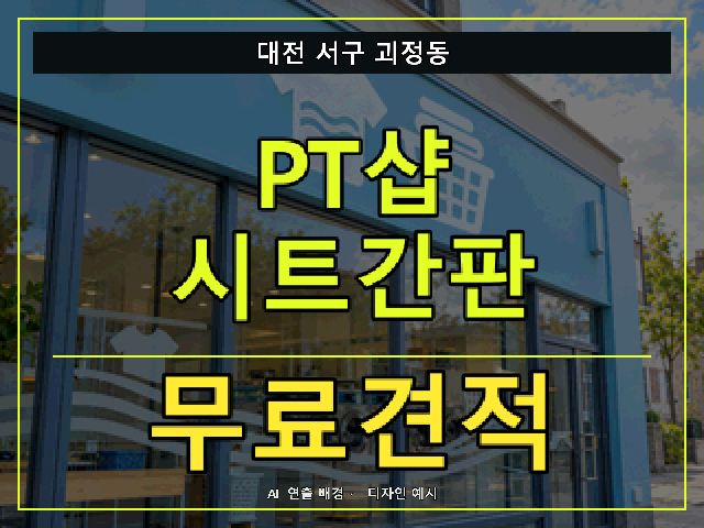 대전 서구 괴정동 PT샵 시트간판 무료견적 안내 썸네일 · AI 연출 배경
