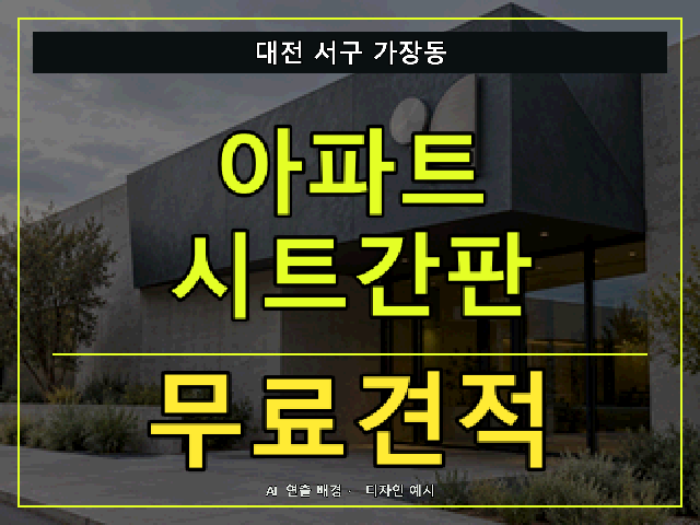 대전 서구 가장동 아파트 시트간판 무료견적 안내 썸네일 · AI 연출 배경