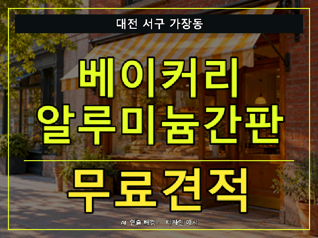대전 서구 가장동 베이커리 알루미늄간판 무료견적 안내 썸네일 · AI 연출 배경
