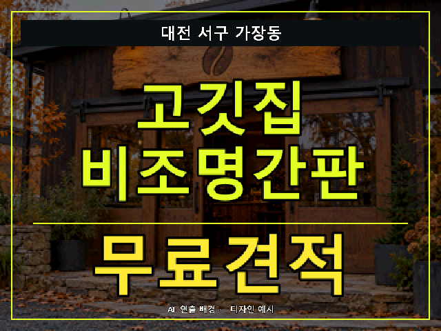 대전 서구 가장동 고깃집 비조명간판 무료견적 안내 썸네일 · AI 연출 배경