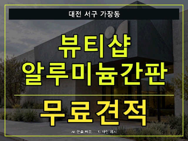 대전 서구 가장동 뷰티샵 알루미늄간판 무료견적 안내 썸네일 · AI 연출 배경
