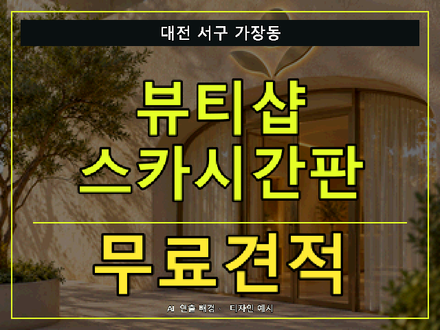 대전 서구 가장동 뷰티샵 스카시간판 무료견적 안내 썸네일 · AI 연출 배경