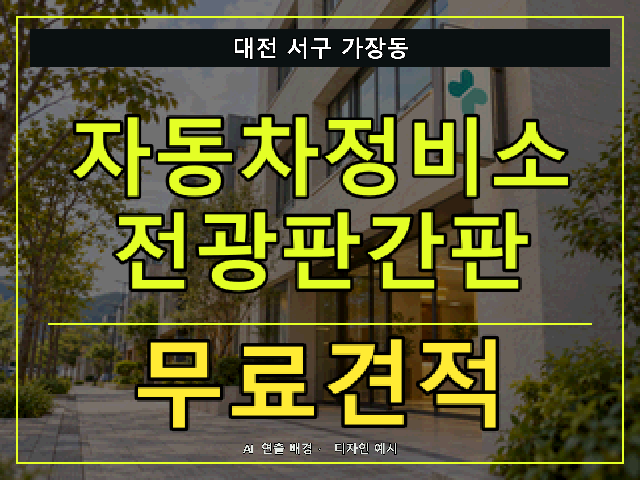 대전 서구 가장동 자동차정비소 전광판간판 무료견적 안내 썸네일 · AI 연출 배경