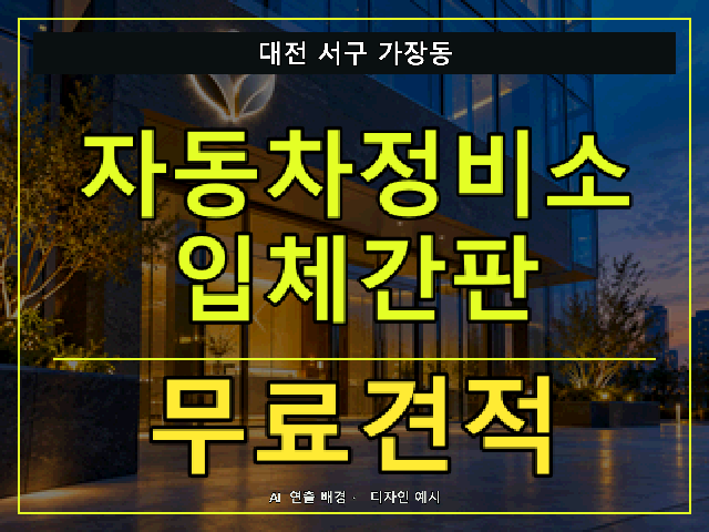 대전 서구 가장동 자동차정비소 입체간판 무료견적 안내 썸네일 · AI 연출 배경