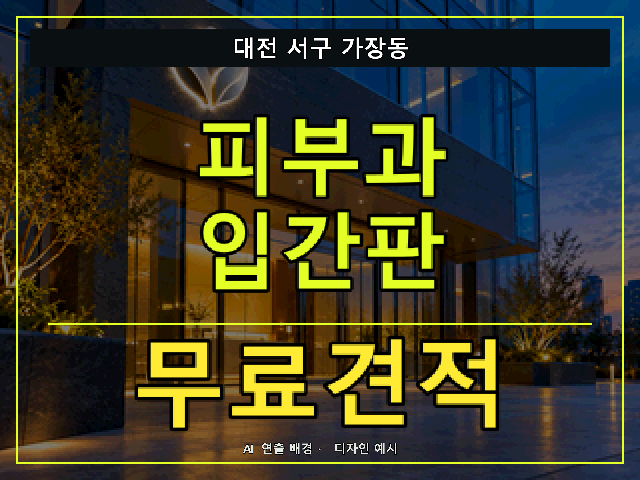 대전 서구 가장동 피부과 입간판 무료견적 안내 썸네일 · AI 연출 배경